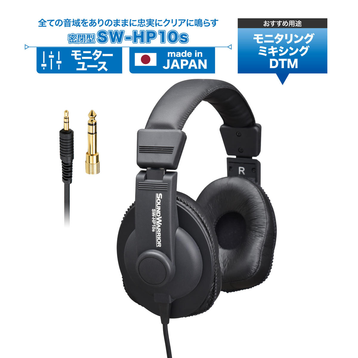 ヘッドホン モニターユースヘッドホン SOUND WARRIOR SW-HP10s 音楽 ゲーム 周辺機器 オーディオ周辺機器 PC DTM モニタリング スタジオモニター 城下工業 信州 長野 【 上田市 】長野県上田市56500