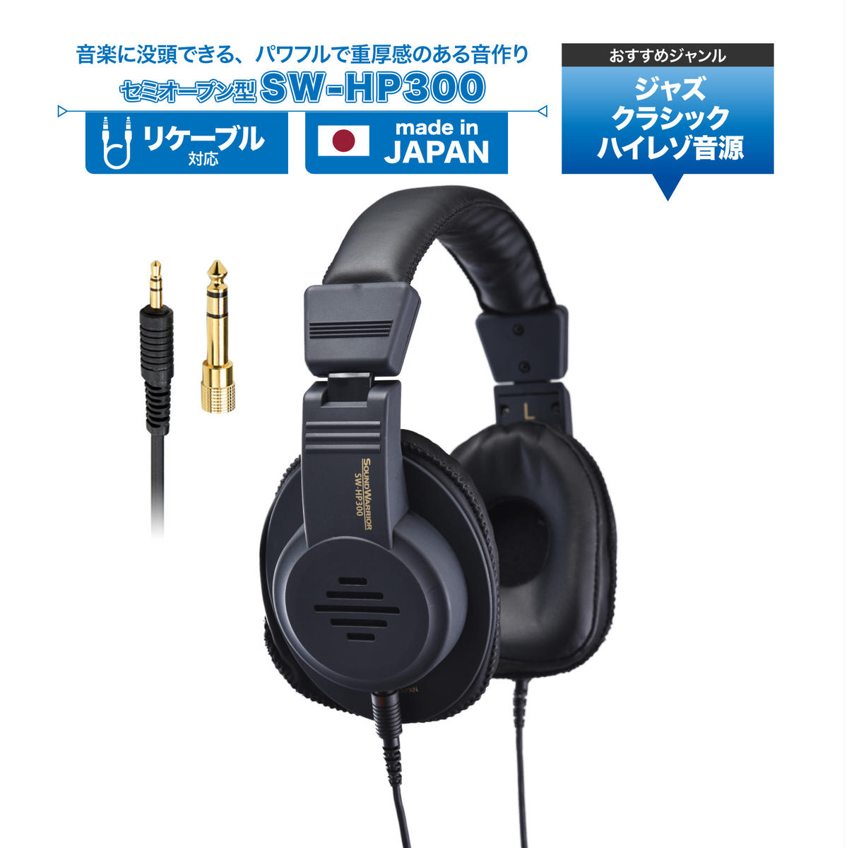 ヘッドホン セミオープン型ヘッドホン SOUND WARRIOR SW-HP300 音楽 ゲーム 周辺機器 オーディオ周辺機器 PC オーディオ ジャズ クラシック 城下工業 信州 長野 【 上田市 】長野県上田市87000電化