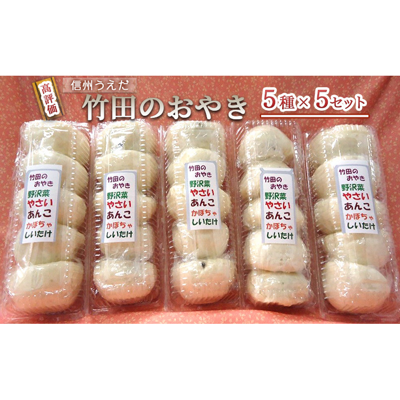 おやき 信州うえだ 竹田のおやき 25個入り 野沢菜 野菜 あんこ かぼちゃ しいたけ セット 詰め合わせ 食事 おやつ 惣菜 軽食 食べ比べ 長野 信州長野県上田市14000鍋セット・総菜・加工食品そ