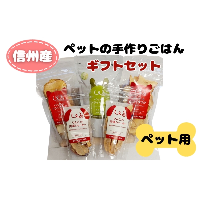 信州産ペットの手作りごはんギフトセット長野県上田市11000鍋セット・総菜・加工食品その他 鍋セット・総菜・加工食品