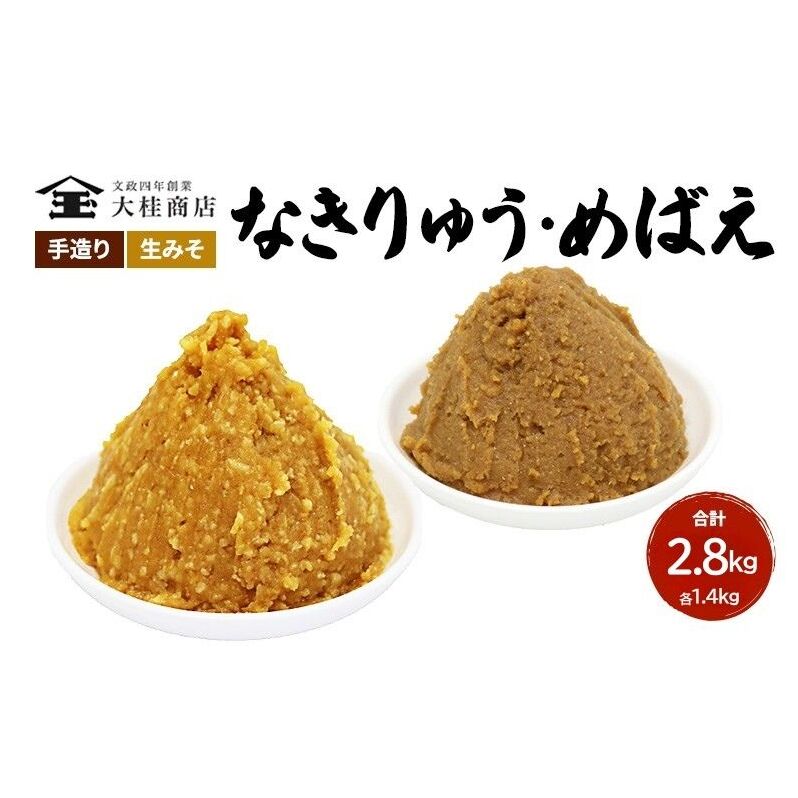 (E) 味噌 無添加 信州味噌 こだわり みそ 人気商品 セット 奏龍みそ 発芽米みそ 各 1.4kg 計 2.8kg 詰め合わせ 米みそ 米味噌 ミソ 信州 信州みそ 天然醸造 調味料 奏龍 国産原料 長野県 長野 上