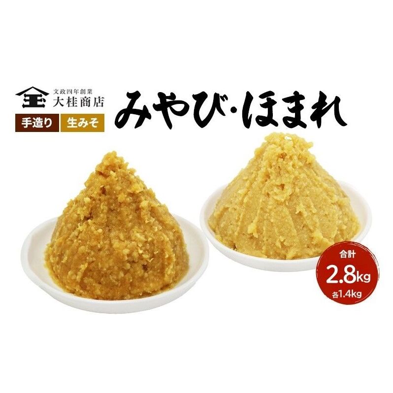 (J) 味噌 無添加 信州味噌 こだわり セット 本当に良いものを少し 吟醸 大吟醸みそ 各 1.4kg 計 2.8kg みそ 詰め合わせ ミソ 米みそ 信州 信州みそ 米味噌 調味料 国産原料 長野県 長野 上田市