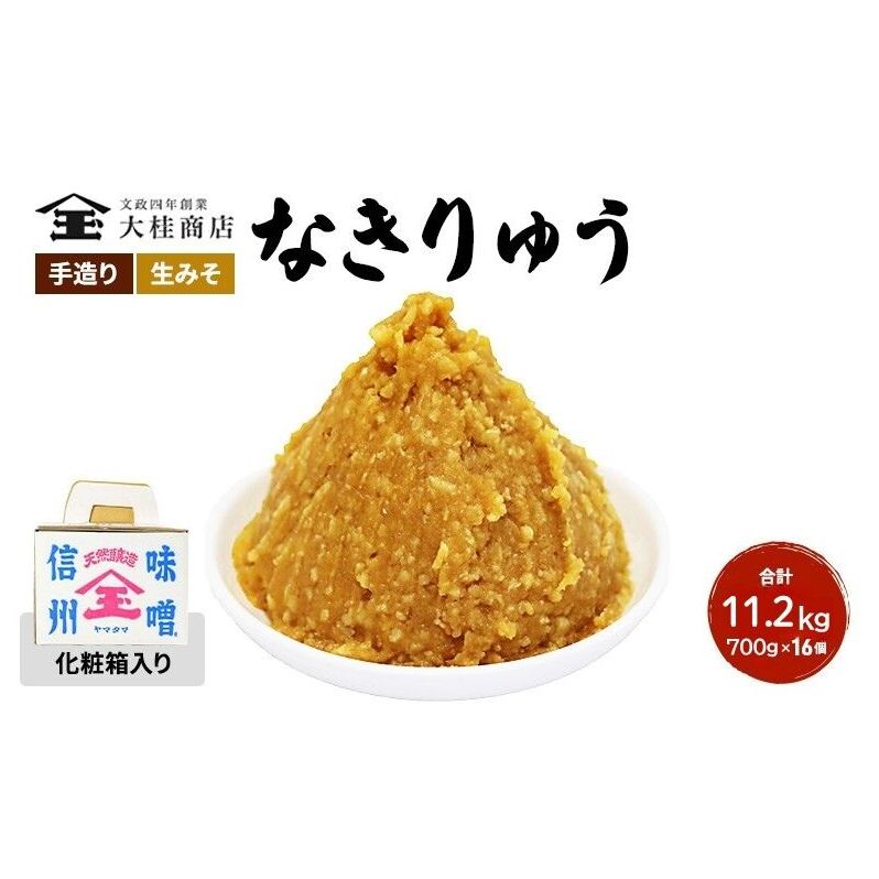 (Q) 味噌 無添加 信州味噌 セット 地元ブランド 奏龍みそ〜なきりゅう〜 詰め合わせ みそ 700g 化粧箱入 ×16個詰め ご挨拶使いに 親しい方へのふるまいに 米みそ ギフト 贈答 調味料 奏龍 ミ