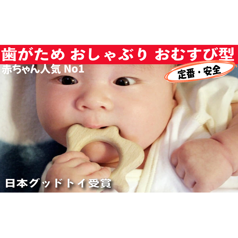 木のおもちゃ/はがため おしゃぶり おむすびころりん 日本製 出産祝いにお薦め♪ 赤ちゃん おもちゃ おしゃれ プレゼント 誕生日長野県上田市6500雑貨・日用品おもちゃ・ぬいぐるみ