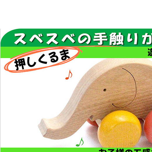 木のおもちゃ『はなたれ子象 』≪玩具 オモチャ トイ ベビー 知育 象 ぞう ゾウ 動物 木製 キッズ プレゼント ギフト おうち時間 室内 子ども 子供 児童 手押し車 くるま≫長野県上田市11000
