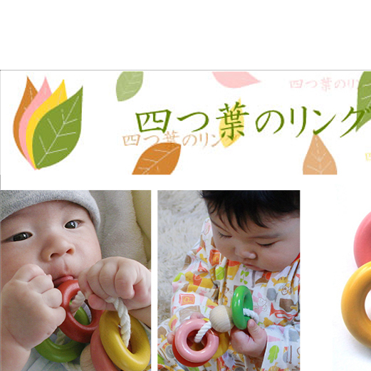 赤ちゃんに優しい木のおもちゃ『四つ葉リング』≪玩具 オモチャ トイ ベビー 木製 キッズ プレゼント ギフト おうち時間 室内 子ども 子供 児童 クローバー 遊び ≫長野県上田市14500雑貨・