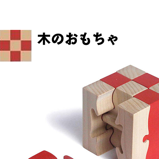 右脳強化 木のおもちゃ『モンキーパズル(9ピース)』長野県上田市15000雑貨・日用品おもちゃ・ぬいぐるみ