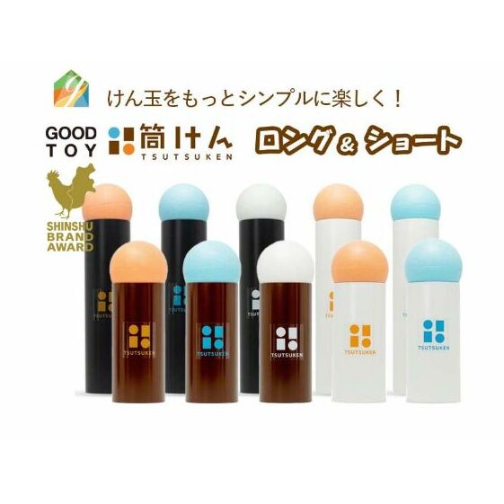 【グッド・トイ2021 多世代交流賞受賞】自宅で軽スポーツ&免疫力UP!ニュースポーツ「筒けん」ロング&ショートセット長野県上田市12000雑貨・日用品おもちゃ・ぬいぐるみ