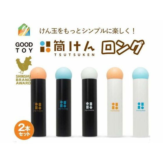 【グッド・トイ2021 多世代交流賞受賞】自宅で軽スポーツ&免疫力UP!ニュースポーツ「筒けん」ロング2本セット長野県上田市12000雑貨・日用品おもちゃ・ぬいぐるみ