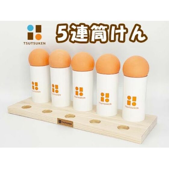 自己肯定感爆上がり!「5連筒けん」〜イベントやお楽しみ会などで盛り上がること間違いなし!人前でのパフォーマンスにも最適。長野県上田市48500雑貨・日用品おもちゃ・ぬいぐるみ