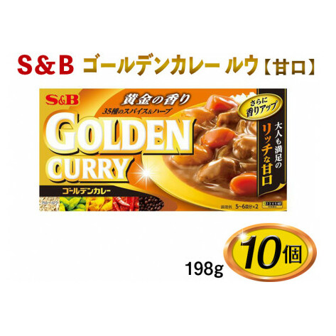 S&B ゴールデンカレー ルウ【甘口】198g×10個※着日指定不可長野県上田市15000調味料・油
