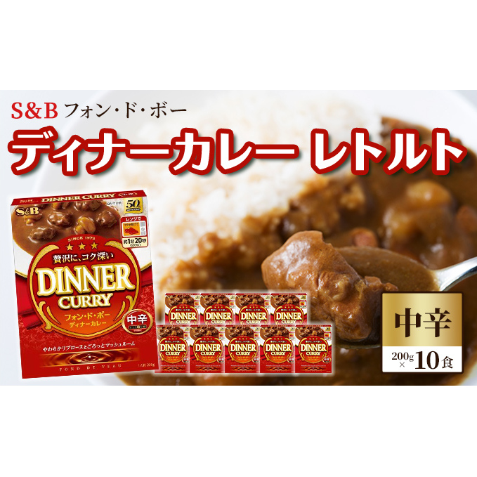 S&B フォン・ド・ボー ディナーカレー レトルト【中辛】200g×10食※着日指定不可長野県上田市15000鍋セット・総菜・加工食品その他 鍋セット・総菜・加工食品