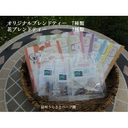 ハーブティー オリジナルブレンドティー7種類、花ブレンドティー3種類セット長野県上田市10000お茶・飲料お茶