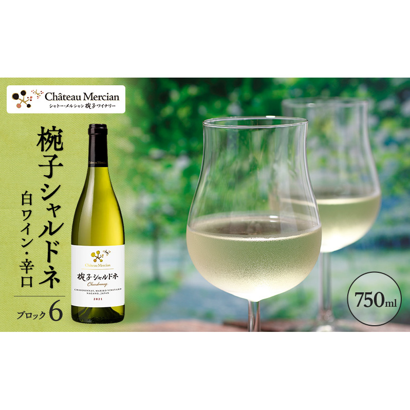 限定 ワイン 椀子シャルドネ ブロック6 750ml 椀子ワイナリー限定品 シャトー・メルシャン シャルドネ 白ワイン 辛口 お酒 酒 アルコール ギフト 贈り物 プレゼント長野県上田市20000酒・アル