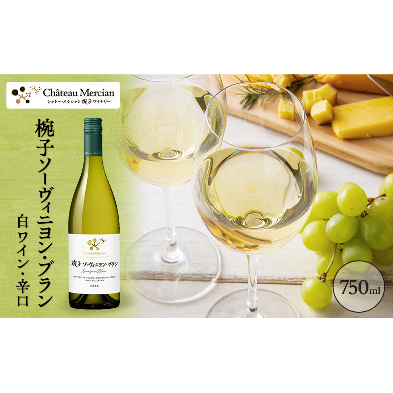 ワイン 椀子ソーヴィニヨン・ブラン 750ml シャトー・メルシャン ソーヴィニヨン 白ワイン 辛口 お酒 酒 アルコール ギフト 贈り物 プレゼント長野県上田市20500酒・アルコールワイン