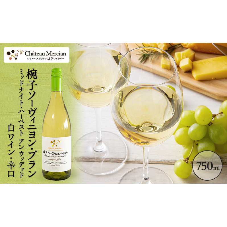 ワイン 椀子ソーヴィニヨン・ブラン ミッドナイト・ハーベスト アンウッデッド 750ml シャトー・メルシャン ソーヴィニヨン 白ワイン 辛口 お酒 酒 アルコール ギフト 贈り物 プレゼント長