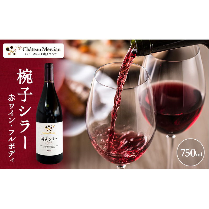 ワイン 椀子シラー 750ml シャトー・メルシャン シラー 赤ワイン フルボディ お酒 酒 アルコール ギフト 贈り物 プレゼント長野県上田市26500酒・アルコールワイン