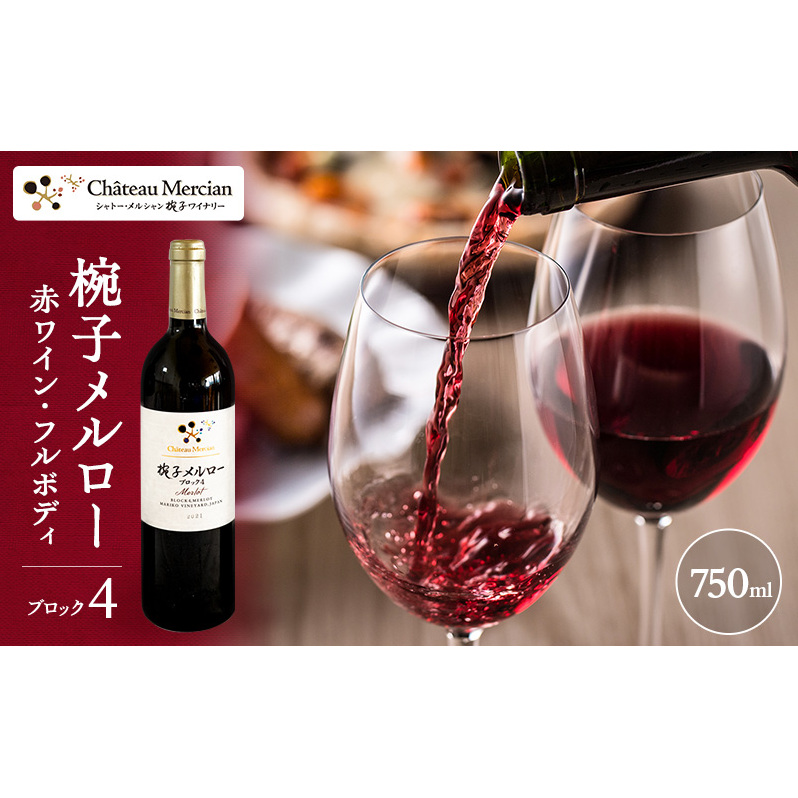限定 ワイン 椀子メルロー ブロック4 750ml 椀子ワイナリー限定品 シャトー・メルシャン メルロー 赤ワイン フルボディ お酒 酒 アルコール ギフト 贈り物 プレゼント長野県上田市26500酒・ア