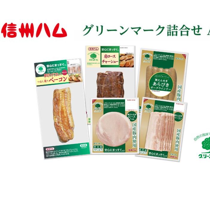 グリーンマーク 詰め合わせ A セット / つるし燻り ベーコン 162g 肩ロース チャーシュー 190g 国産 ロースハム 58g 国産 ベーコン スライス 60g 国産 あらびきウインナー 100g 信州ハム長野県上田