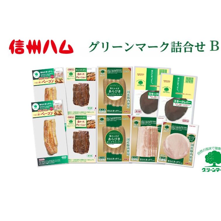 信州ハム グリーンマーク 詰め合わせ B セット / つるし燻り ベーコン 162g 2個 肩ロース チャーシュー 190g 2個 スモーク レバー 100g 2個 国産 ロースハム 58g 国産 ベーコン 60g 国産 あらびきウイ