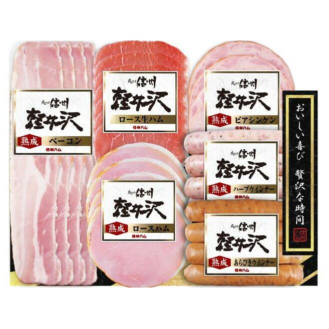 爽やか信州軽井沢 詰め合わせ セット A / 熟成 ロースハム 42g 熟成 ベーコン 45g ビアシンケン 60g 熟成 あらびきウインナー 58g 熟成 ハーブ ウインナー 58g ロース 生ハム 30g 信州ハム長野県上