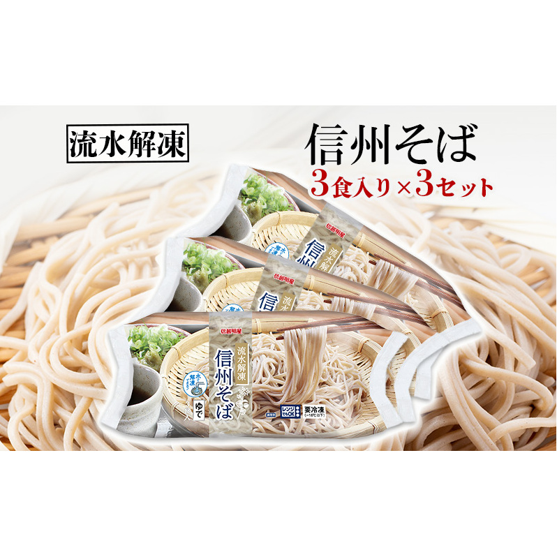 流水解凍 信州そば 冷凍(200g×3食)3セット長野県上田市9500麺