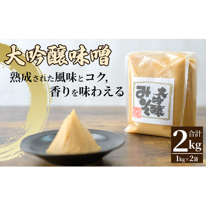 みそセット(大吟醸みそ1kg×2袋)長野県上田市12500調味料・油味噌