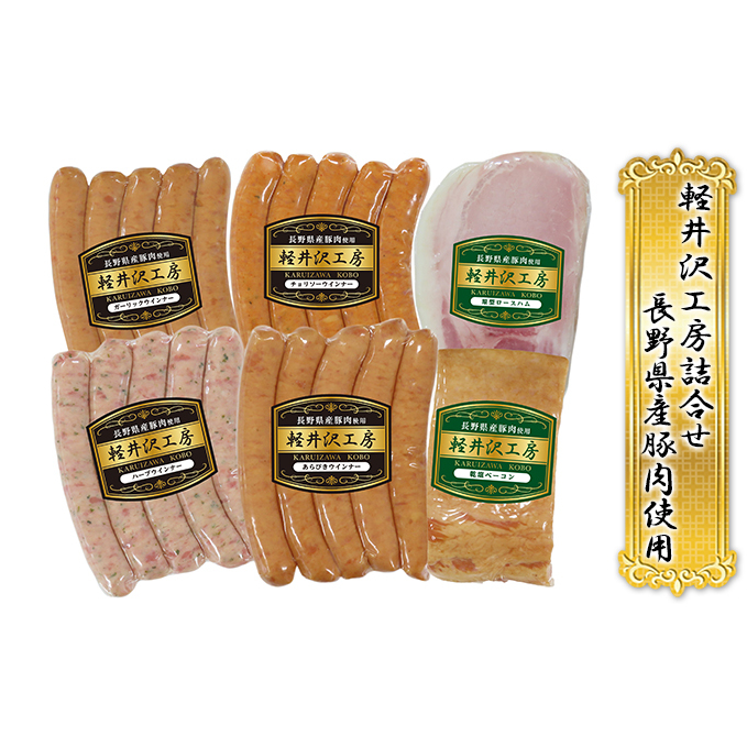 軽井沢工房 詰め合わせ セット / ホワイト原型 ロースハム 250g 乾塩 ベーコン 220g あらびきウインナー 150g ガーリック ウインナー 150g ハーブウインナー 150g チョリソー ウインナー 150g 信州ハ