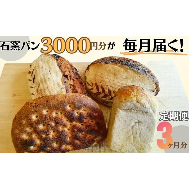 定期便 石窯パン 毎月3,000円セットが届く! 3ヶ月分長野県上田市33000米・パンパン