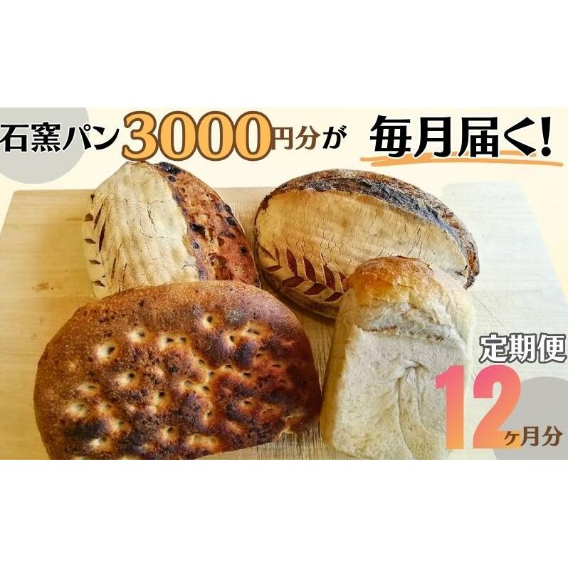 定期便 石窯パン 毎月3,000円セットが届く! 12ヶ月分長野県上田市132000米・パンパン