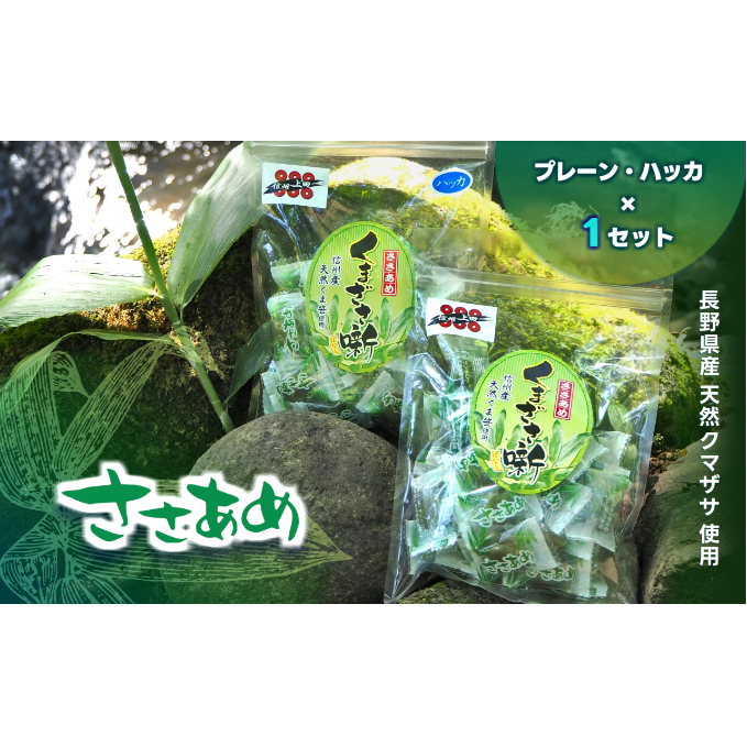 ささあめ ーくまざさ噺ー 2袋セット(プレーン・ハッカ)長野県上田市3500菓子・スイーツその他 洋菓子
