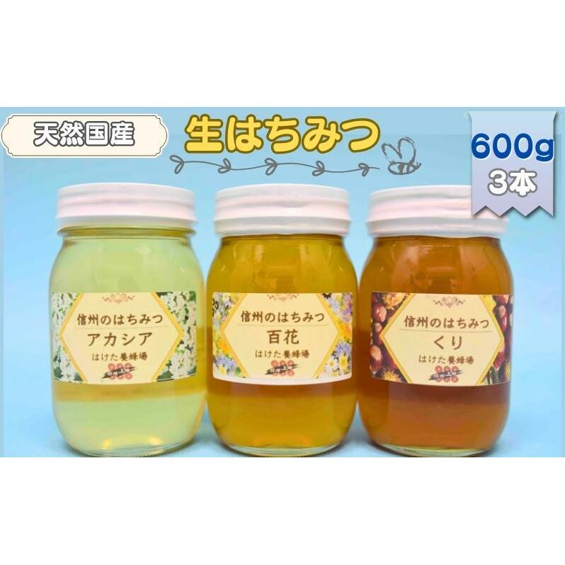 国産 生はちみつ 600g 3本セット アカシア 百花 くり セット 詰め合わせ 国産はちみつ 国産ハチミツ 天然蜂蜜 はちみつ 蜂蜜 ハニー 天然国産 非加熱 食べ比べ 食べ比べセット 信州産 長野県