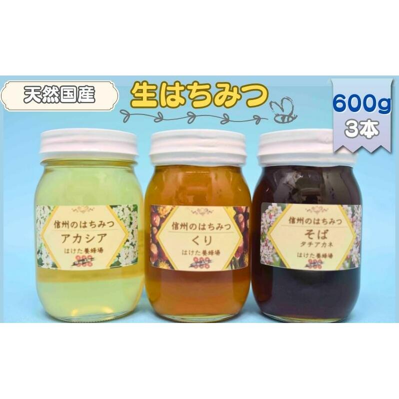 国産 生はちみつ 600g 3本セット アカシア くり ソバ セット 詰め合わせ 国産はちみつ 国産ハチミツ 天然蜂蜜 はちみつ 蜂蜜 ハニー 天然国産 非加熱 食べ比べ 食べ比べセット 信州産 長野県