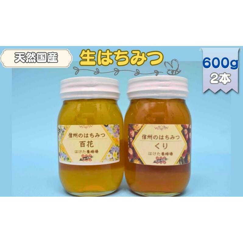 国産 生はちみつ 600g 2本セット 百花 くり セット 詰め合わせ 国産はちみつ 国産ハチミツ 天然蜂蜜 はちみつ 蜂蜜 ハニー 天然国産 非加熱 食べ比べ 食べ比べセット 信州産 長野県産 信州 長