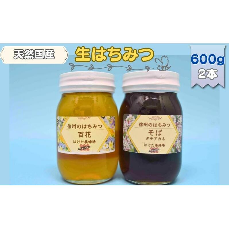 国産 生はちみつ 600g 2本セット 百花 ソバ セット 詰め合わせ 国産はちみつ 国産ハチミツ 天然蜂蜜 はちみつ 蜂蜜 ハニー 天然国産 非加熱 食べ比べ 食べ比べセット 信州産 長野県産 信州 長