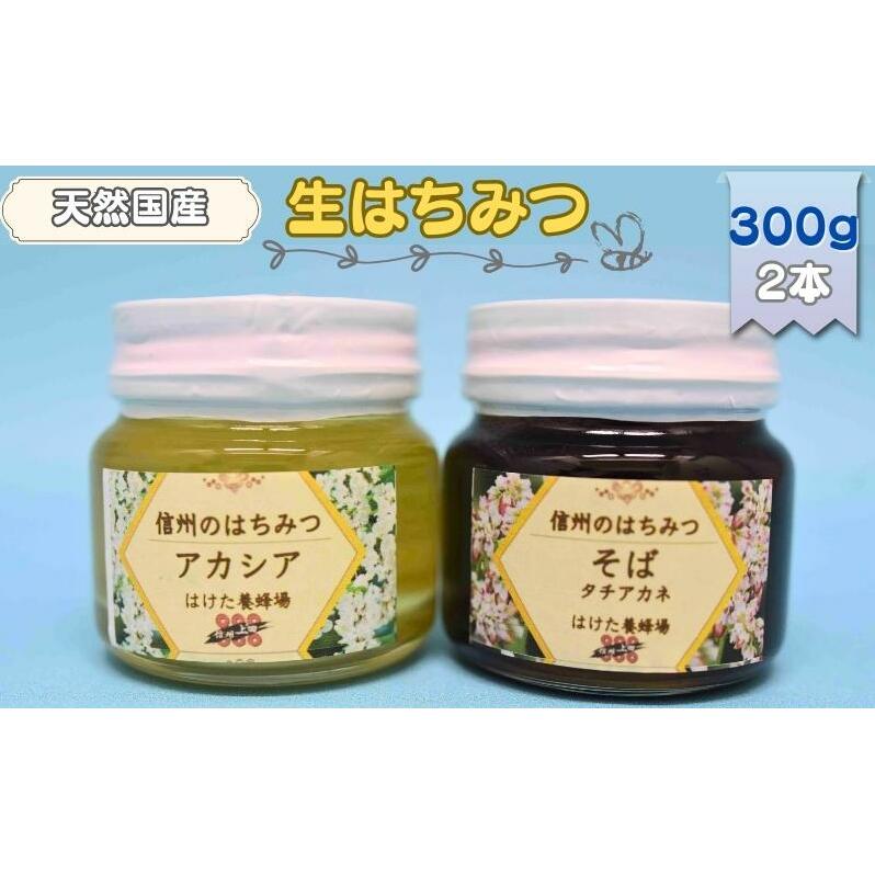 国産 生はちみつ 300g 2本セット アカシア ソバ セット 詰め合わせ 国産はちみつ 国産ハチミツ 天然蜂蜜 はちみつ 蜂蜜 ハニー 天然国産 非加熱 食べ比べ 食べ比べセット 信州産 長野県産 信