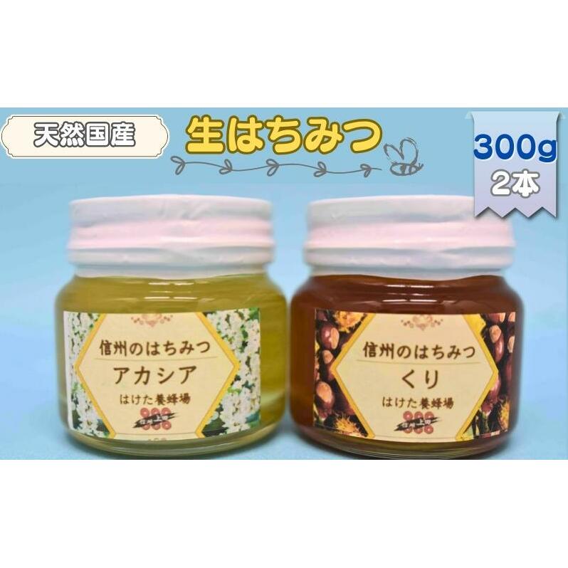 国産 生はちみつ 300g 2本セット アカシア くり セット 詰め合わせ 国産はちみつ 国産ハチミツ 天然蜂蜜 はちみつ 蜂蜜 ハニー 天然国産 非加熱 食べ比べ 食べ比べセット 信州産 長野県産 信