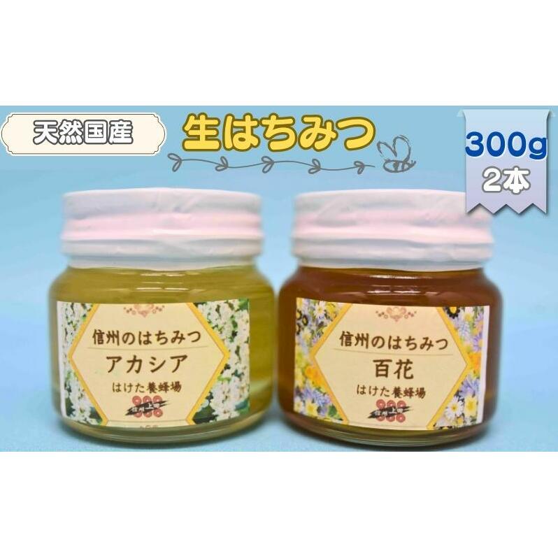 国産 生はちみつ 300g 2本セット アカシア 百花 セット 詰め合わせ 国産はちみつ 国産ハチミツ 天然蜂蜜 はちみつ 蜂蜜 ハニー 天然国産 非加熱 食べ比べ 食べ比べセット 信州産 長野県産 信