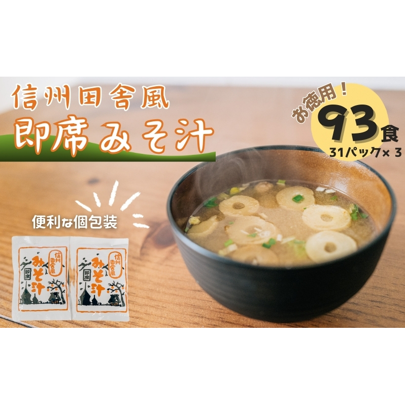 信州田舎風即席みそ汁 93食 セット お徳用 詰め合わせ 即席味噌汁 即席みそ汁 インスタント味噌汁 インスタント みそ汁 味噌汁 レトルト味噌汁 レトルト 個包装 フリーズドライ 粉末タイプ