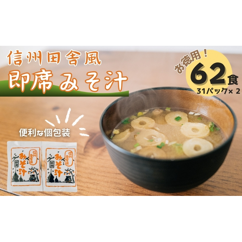 信州田舎風即席みそ汁 62食 セット お徳用 詰め合わせ 即席味噌汁 即席みそ汁 インスタント味噌汁 インスタント みそ汁 味噌汁 レトルト味噌汁 レトルト 個包装 フリーズドライ 粉末タイプ