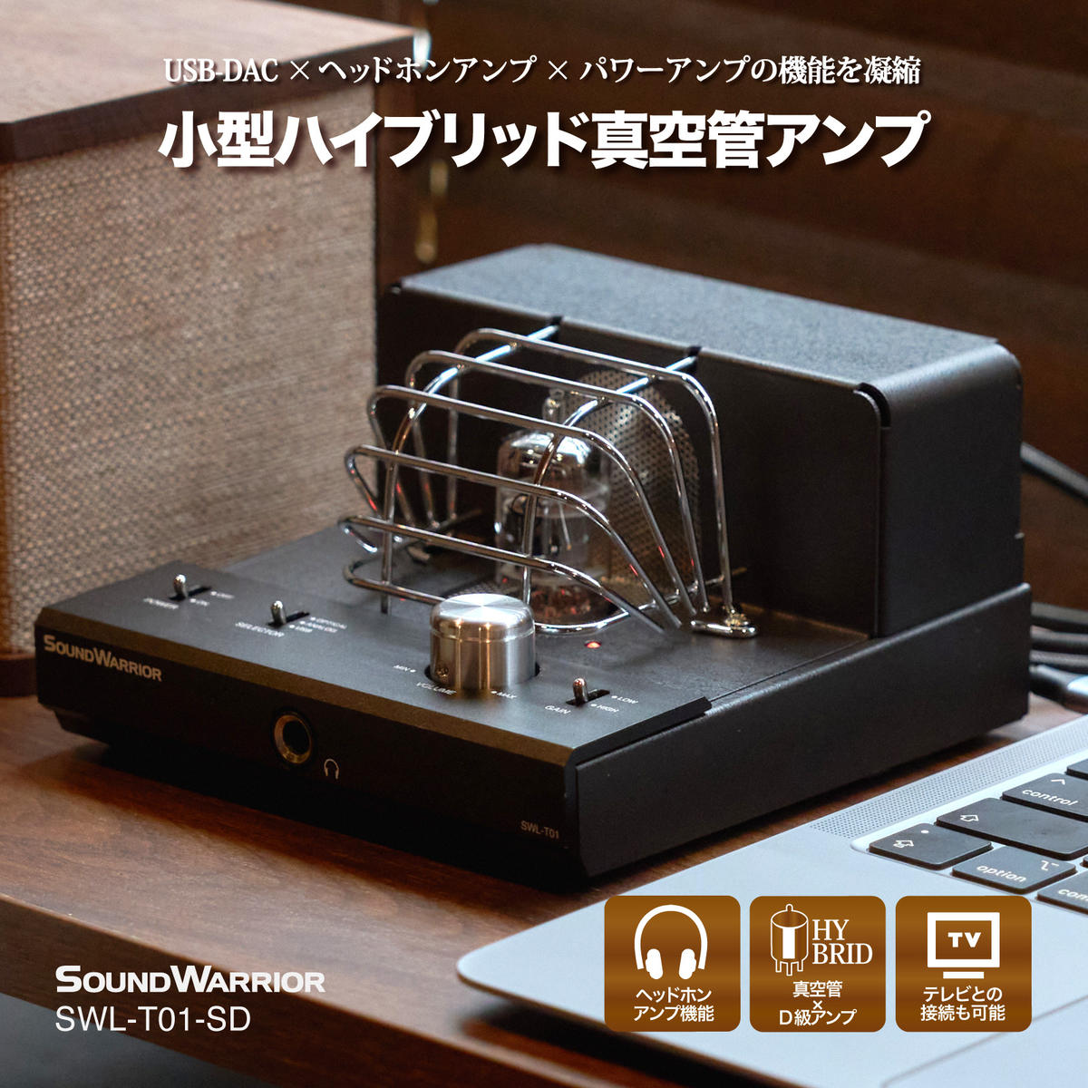真空管アンプ SOUND WARRIOR 小型 ハイブリッド プリメインアンプ SWL-T01-SD 城下工業 USB DAC ヘッドホンアンプ パワーアンプ 小型 オーディオ 音響機器 アンプ 長野 長野県 上田市長野県上田市17850