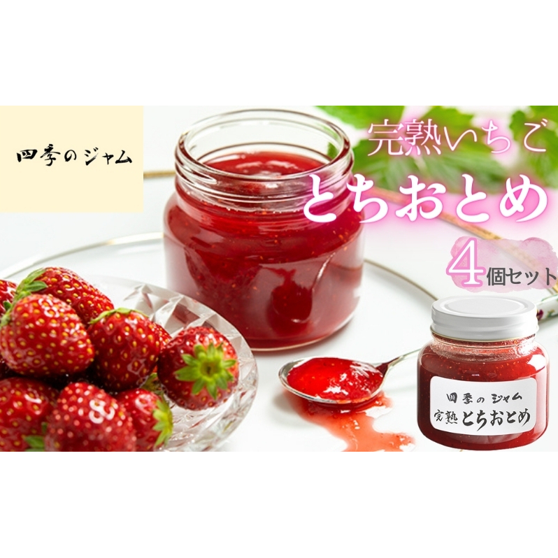 ジャム 四季のジャム 完熟いちごとちおとめ 4個 セット 詰め合わせ いちごジャム 苺ジャム いちご 苺 イチゴ とちおとめ 長野 信州長野県上田市19000鍋セット・総菜・加工食品ジャム・はち