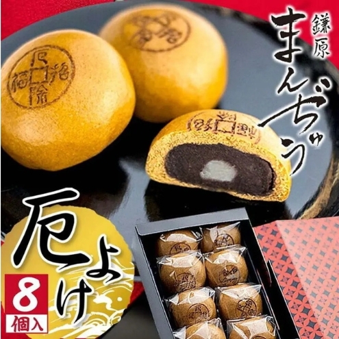 厄除招福まんぢゅう 8個入 饅頭 まんじゅう 和菓子 別所温泉 おかし お土産 名物 上田市 長野長野県上田市6000菓子・スイーツ饅頭・羊羹・大福