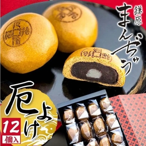 厄除招福まんぢゅう 12個入 饅頭 まんじゅう 和菓子 別所温泉 おかし お土産 名物 上田市 長野長野県上田市9000菓子・スイーツ饅頭・羊羹・大福