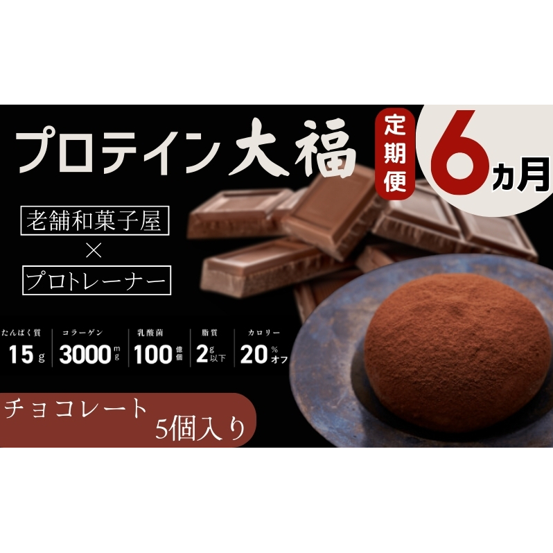 【定期便】プロテイン大福 6ヶ月連続でお届け!「チョコレート」5個入 スイーツ 和菓子 たんぱく質 筋トレ トレーニング 別所温泉 長野長野県上田市43000菓子・スイーツ饅頭・羊羹・大福