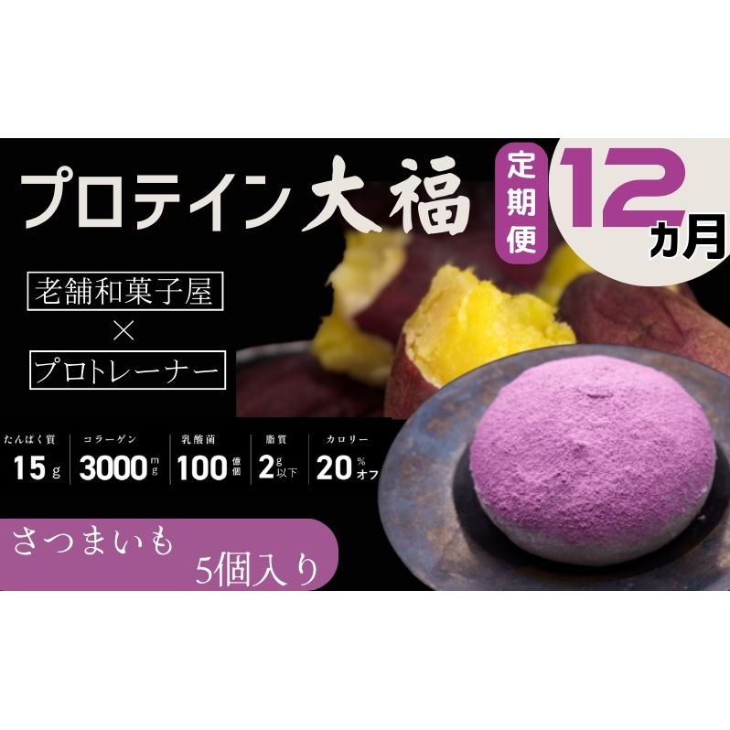 【定期便】プロテイン大福 12ヶ月連続でお届け!「さつまいも」5個入 スイーツ 和菓子 たんぱく質 筋トレ トレーニング 別所温泉 長野長野県上田市86000菓子・スイーツ饅頭・羊羹・大福