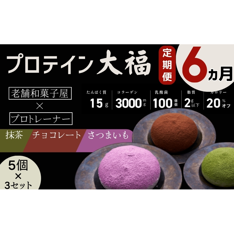 【定期便】プロテイン大福 6ヶ月連続でお届け!「チョコレート、抹茶、さつまいも」5個×3 15個セット スイーツ 和菓子 たんぱく質 筋トレ トレーニング 別所温泉 長野長野県上田市108000