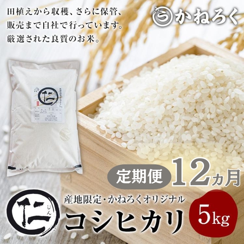 【定期便】厳選コシヒカリ 仁米 12ヶ月連続でお届け!5kg かねろく お米 こしひかり 白米 長野 上田市 シャリ 5キロ 長野県上田市215000米・パン白米