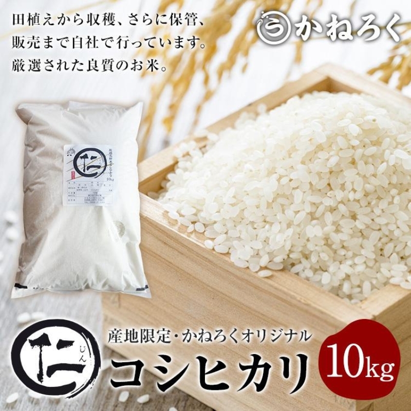 厳選コシヒカリ 仁米 10kg かねろく お米 こしひかり 白米 長野 上田市 シャリ 10キロ 長野県上田市37000米・パン白米