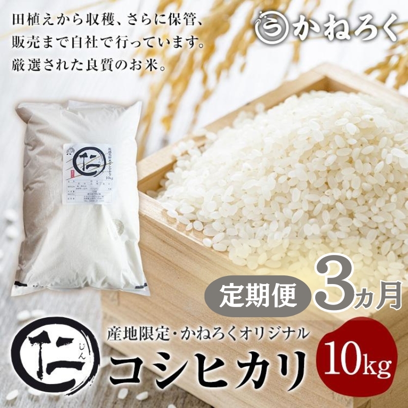 【定期便】厳選コシヒカリ 仁米 3ヶ月連続でお届け!10kg かねろく お米 こしひかり 白米 長野 上田市 シャリ 10キロ 長野県上田市108000米・パン白米
